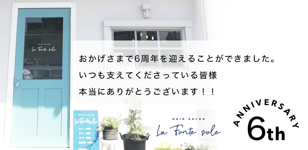 美容室La Fonte sole（ラフォンテソーレ）