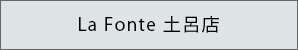 LaFonte土呂店